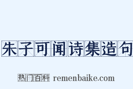朱子可闻诗集造句是什么意思的图片
